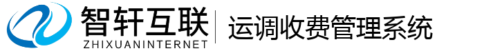 运调收费管理系统